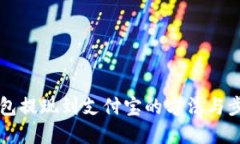 智能钱包提现到支付宝的