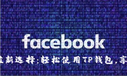 2023年手机充值新选择：轻松使用TP钱包，享受便捷支付体验