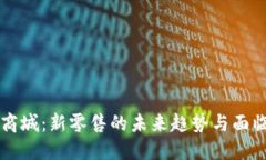 区块链商城：新零售的未