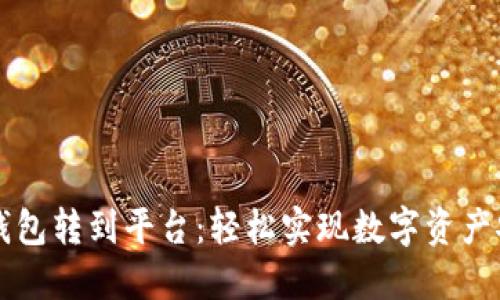 虚拟币钱包转到平台:轻松实现数字资产安全管理