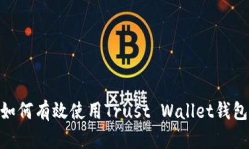 2023年最新指南:如何有效使用Trust Wallet钱包进行加密资产管理