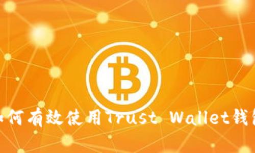 2023年最新指南:如何有效使用Trust Wallet钱包进行加密资产管理