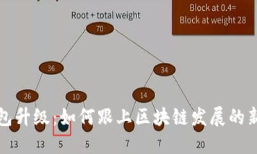 TP钱包升级:如何跟上区块链发展的新潮流