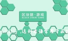 多重签名在英文中通常被
