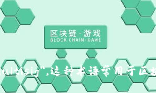 多重签名在英文中通常被称为 