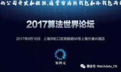 区块链钱包并不是指某个