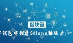 如何在TP钱包中创建Solan