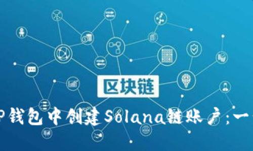 如何在TP钱包中创建Solana链账户：一步步指南