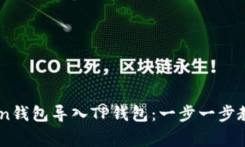如何将ImToken钱包导入TP钱包：一步一步教程与注意事项