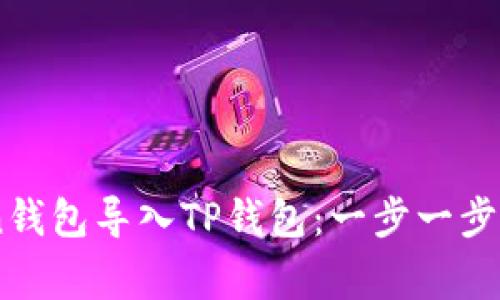 如何将ImToken钱包导入TP钱包：一步一步教程与注意事项