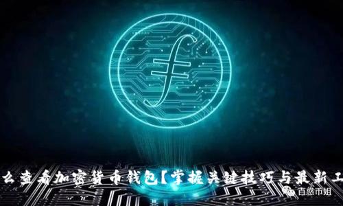 怎么查看加密货币钱包？掌握关键技巧与最新工具