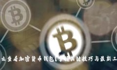 怎么查看加密货币钱包？