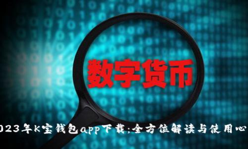 2023年K宝钱包app下载：全方位解读与使用心得