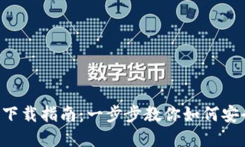2023年IM钱包下载指南:一步步教你如何安全使用数字钱包