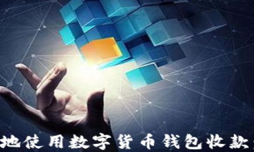 
如何安全高效地使用数字货币钱包收款：用户实用指南
