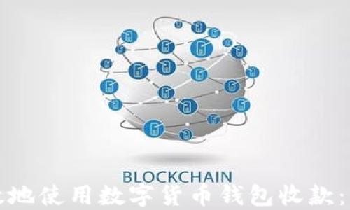
如何安全高效地使用数字货币钱包收款：用户实用指南