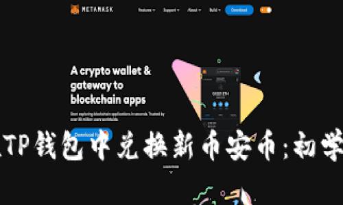 如何在TP钱包中兑换新币安币:初学者指南