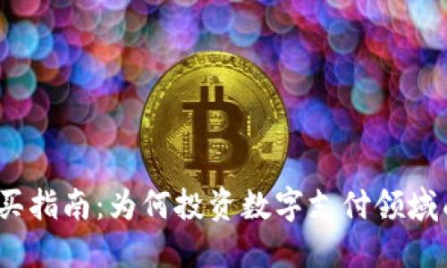 2023年数字钱包购买指南：为何投资数字支付领域成为当下的热门趋势