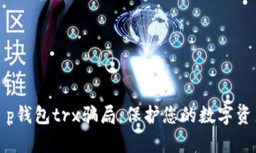 揭秘t p钱包trx骗局:保护您的数字资产安全