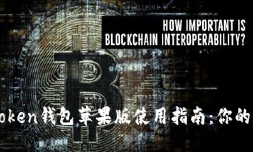 2023年最新版atoken钱包苹果版使用指南:你的数字资产管理助手