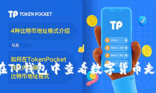 如何在TP钱包中查看数字货币走势图?