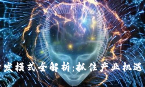 2023年区块链钱包开发模式全解析:抓住产业机遇,迈向数字资产新时代