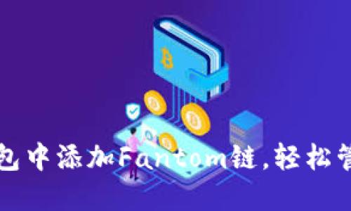如何在TP钱包中添加Fantom链,轻松管理数字资产