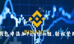 如何在TP钱包中添加Fanto