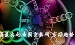2023年中国最火的币圈交易