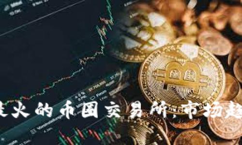 2023年中国最火的币圈交易所:市场趋势与投资指南