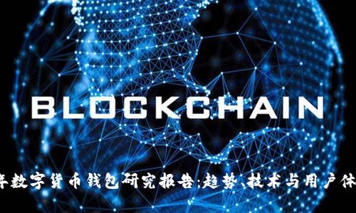 2023年数字货币钱包研究报告:趋势、技术与用户体验分析