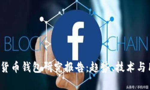 2023年数字货币钱包研究报告:趋势、技术与用户体验分析