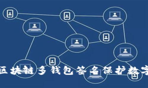 如何利用区块链多钱包签名保护数字资产安全