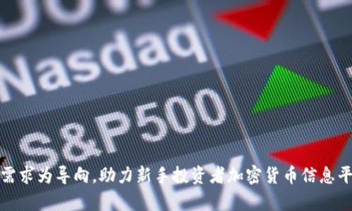 搭建一个加密货币信息平台:如何以用户需求为导向,助力新手投资者加密货币信息平台:新手投资者必备指南与市场趋势分析