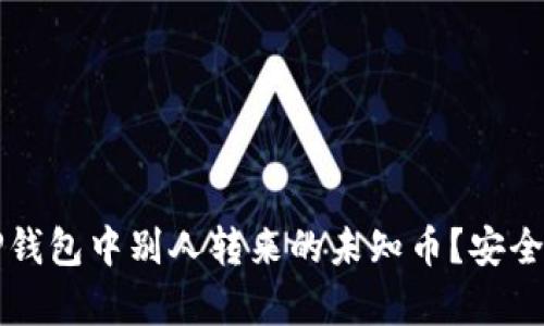 如何处理TP钱包中别人转来的未知币？安全与风险解析