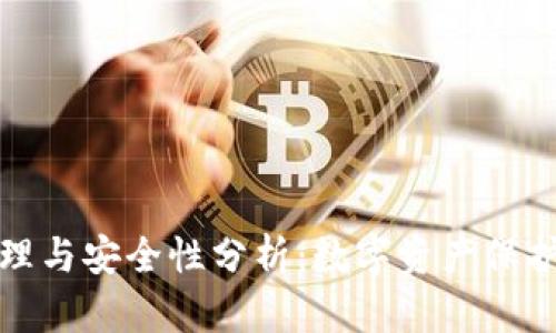 冷钱包的原理与安全性分析：数字资产保护的最佳选择