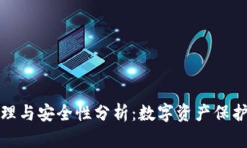 冷钱包的原理与安全性分析：数字资产保护的最佳选择