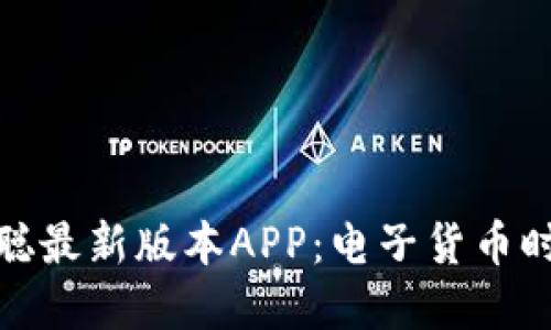 如何下载中本聪最新版本APP:电子货币时代的先锋体验