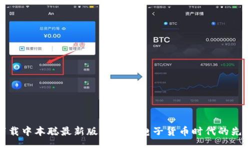 如何下载中本聪最新版本APP:电子货币时代的先锋体验