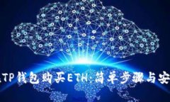 如何在TP钱包购买ETH：简单