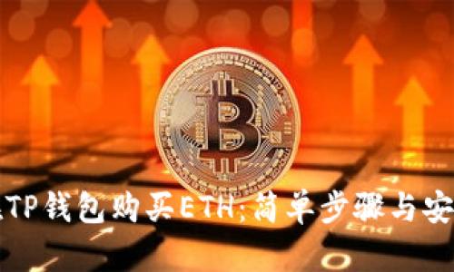 如何在TP钱包购买ETH：简单步骤与安全指南
