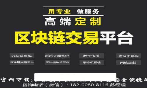 比特派钱包APP官网下载:快来获取最新版本,享受安全便捷的数字货币管理!