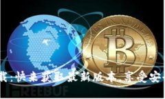比特派钱包APP官网下载：