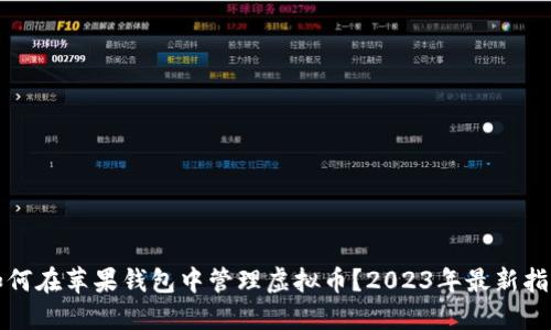 如何在苹果钱包中管理虚拟币?2023年最新指南