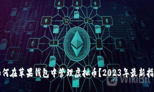 如何在苹果钱包中管理虚拟币?2023年最新指南