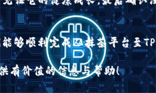   如何在抹茶平台提币到TP钱包？最全指南与操作步骤！ / 

 guanjianci 抹茶交易所, TP钱包, 提币步骤, 加密货币 /guanjianci 

一、什么是抹茶交易所与TP钱包
在深入了解如何将抹茶平台的资产提币到TP钱包之前，让我们先了解一下这两个平台。抹茶交易所是一家以数字货币交易为主的全球性质的平台，因其稳定性和用户友好的界面受到欢迎。用户可以在此平台上进行各种加密货币的买卖、交易和投资。

而TP钱包，作为一种多链数字资产钱包，致力于为用户提供安全、高效的资产管理体验。它支持多种加密货币及其快速转账，成为了许多用户管理数字资产的重要工具。

二、准备工作：确保账户安全与资金稳定
在开始提币之前，确保你的抹茶账户和TP钱包都已完成注册，并通过实名认证。此外，务必确保TP钱包的助记词或私钥的安全，以免带来不必要的损失。

在抹茶交易所中，检查你的账户余额，确保你有足够的资产进行提币操作，并且了解平台的提币手续费及相关规则。

三、抹茶平台提币操作步骤
h4步骤1：登录抹茶交易所/h4
首先，访问抹茶交易所官网，输入你的账户信息进行登录。如果你开启了双重认证，请按照提示完成身份验证。

h4步骤2：找到提币功能/h4
登录后，导航到“资产”页面。在资产页面中，找到“币币提取”—也可能标示为“提币”或“提现”。点击进入。

h4步骤3：选择要提取的币种/h4
在提币页面，选择你希望提取到TP钱包的币种。例如，以太坊（ETH），比特币（BTC）等。请注意选择正确的币种，避免造成资金损失。

h4步骤4：输入TP钱包地址/h4
在此步骤中，你需要打开你的TP钱包，找到对应币种的接收地址。通常，你可以点击“收款”并复制该地址。在抹茶提币页面，粘贴到指定的提币地址框中。

h4步骤5：输入提币金额/h4
在金额框中，输入你想要提取的币种金额。请注意检查最低提币限制和手续费，确保你输入的金额符合要求。

h4步骤6：确认信息无误/h4
在提交之前，再次核对你的TP钱包地址和提币金额，确保一切无误，避免因为地址错误导致的资金损失。

h4步骤7：提交提币申请/h4
点击“提交”或“确认”按钮，完成提币。此时，你可能会收到短信或邮箱的确认链接，确保请求为你本人操作。跟随提示完成确认。

四、查看提币状态与到账情况
在抹茶平台的“资产”页面，你可以查看到提币的状态，包括“待处理”或“完成”。通常，提币过程需要一定时间，具体时间取决于区块链网络的繁忙程度。

接下来，打开你的TP钱包，确认金额是否到账。如果已经到账，你可以随时进行资产管理或交易。

五、注意事项与常见问题
h41. 提币手续费/h4
抹茶交易所会收取一定的提币手续费，具体费用可在提币页面查看。

h42. 提币时间/h4
提币时间因网络状况而异，通常在几个分钟到数小时之间。

h43. 为什么提币失败？/h4
如果提币失败，可能由以下原因造成：地址错误、网络拥堵、未满足最小提币金额等。请仔细确认并再试。

六、真实场景：小明的抹茶提币经历
小明是一个普通的数字货币投资者，某天他决定将自己在抹茶交易所的以太坊转换到TP钱包中。小明坐在阳光洒下的老旧木桌旁，手怀着期待与紧张，心中思索着自己的投资之路。

他先认真阅读了提币的所有步骤，小心翼翼地输入了TP钱包的地址，便如同他在种植自己心爱的植物，希望能见证它的健康成长。最后确认没有错误后，他内心的紧张感随之减轻，屏息等待提币成功的消息。

七、结语
在加密货币的世界中，及时提币到安全的钱包是保障自己资产的重要步骤。遵循以上指导与步骤，相信读者们能够顺利完成从抹茶平台至TP钱包的提币操作。希望大家的投资之路能够越走越顺！

这篇文章以清晰易懂的步骤和真实的情境，帮助读者了解如何在抹茶提币至TP钱包。希望这些内容能给你提供有价值的信息与帮助！