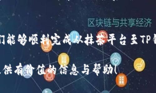   如何在抹茶平台提币到TP钱包？最全指南与操作步骤！ / 

 guanjianci 抹茶交易所, TP钱包, 提币步骤, 加密货币 /guanjianci 

一、什么是抹茶交易所与TP钱包
在深入了解如何将抹茶平台的资产提币到TP钱包之前，让我们先了解一下这两个平台。抹茶交易所是一家以数字货币交易为主的全球性质的平台，因其稳定性和用户友好的界面受到欢迎。用户可以在此平台上进行各种加密货币的买卖、交易和投资。

而TP钱包，作为一种多链数字资产钱包，致力于为用户提供安全、高效的资产管理体验。它支持多种加密货币及其快速转账，成为了许多用户管理数字资产的重要工具。

二、准备工作：确保账户安全与资金稳定
在开始提币之前，确保你的抹茶账户和TP钱包都已完成注册，并通过实名认证。此外，务必确保TP钱包的助记词或私钥的安全，以免带来不必要的损失。

在抹茶交易所中，检查你的账户余额，确保你有足够的资产进行提币操作，并且了解平台的提币手续费及相关规则。

三、抹茶平台提币操作步骤
h4步骤1：登录抹茶交易所/h4
首先，访问抹茶交易所官网，输入你的账户信息进行登录。如果你开启了双重认证，请按照提示完成身份验证。

h4步骤2：找到提币功能/h4
登录后，导航到“资产”页面。在资产页面中，找到“币币提取”—也可能标示为“提币”或“提现”。点击进入。

h4步骤3：选择要提取的币种/h4
在提币页面，选择你希望提取到TP钱包的币种。例如，以太坊（ETH），比特币（BTC）等。请注意选择正确的币种，避免造成资金损失。

h4步骤4：输入TP钱包地址/h4
在此步骤中，你需要打开你的TP钱包，找到对应币种的接收地址。通常，你可以点击“收款”并复制该地址。在抹茶提币页面，粘贴到指定的提币地址框中。

h4步骤5：输入提币金额/h4
在金额框中，输入你想要提取的币种金额。请注意检查最低提币限制和手续费，确保你输入的金额符合要求。

h4步骤6：确认信息无误/h4
在提交之前，再次核对你的TP钱包地址和提币金额，确保一切无误，避免因为地址错误导致的资金损失。

h4步骤7：提交提币申请/h4
点击“提交”或“确认”按钮，完成提币。此时，你可能会收到短信或邮箱的确认链接，确保请求为你本人操作。跟随提示完成确认。

四、查看提币状态与到账情况
在抹茶平台的“资产”页面，你可以查看到提币的状态，包括“待处理”或“完成”。通常，提币过程需要一定时间，具体时间取决于区块链网络的繁忙程度。

接下来，打开你的TP钱包，确认金额是否到账。如果已经到账，你可以随时进行资产管理或交易。

五、注意事项与常见问题
h41. 提币手续费/h4
抹茶交易所会收取一定的提币手续费，具体费用可在提币页面查看。

h42. 提币时间/h4
提币时间因网络状况而异，通常在几个分钟到数小时之间。

h43. 为什么提币失败？/h4
如果提币失败，可能由以下原因造成：地址错误、网络拥堵、未满足最小提币金额等。请仔细确认并再试。

六、真实场景：小明的抹茶提币经历
小明是一个普通的数字货币投资者，某天他决定将自己在抹茶交易所的以太坊转换到TP钱包中。小明坐在阳光洒下的老旧木桌旁，手怀着期待与紧张，心中思索着自己的投资之路。

他先认真阅读了提币的所有步骤，小心翼翼地输入了TP钱包的地址，便如同他在种植自己心爱的植物，希望能见证它的健康成长。最后确认没有错误后，他内心的紧张感随之减轻，屏息等待提币成功的消息。

七、结语
在加密货币的世界中，及时提币到安全的钱包是保障自己资产的重要步骤。遵循以上指导与步骤，相信读者们能够顺利完成从抹茶平台至TP钱包的提币操作。希望大家的投资之路能够越走越顺！

这篇文章以清晰易懂的步骤和真实的情境，帮助读者了解如何在抹茶提币至TP钱包。希望这些内容能给你提供有价值的信息与帮助！