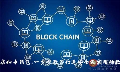 如何制作自己的虚拟币钱包:一步步教你打造安全又实用的数字货币存储方案