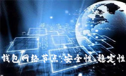 全面解析TP钱包网络节点:安全性、稳定性与使用体验