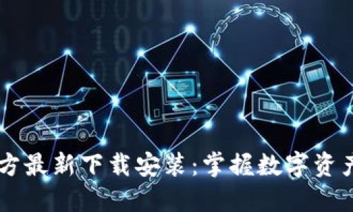 小狐钱包官方最新下载安装:掌握数字资产,轻松理财!